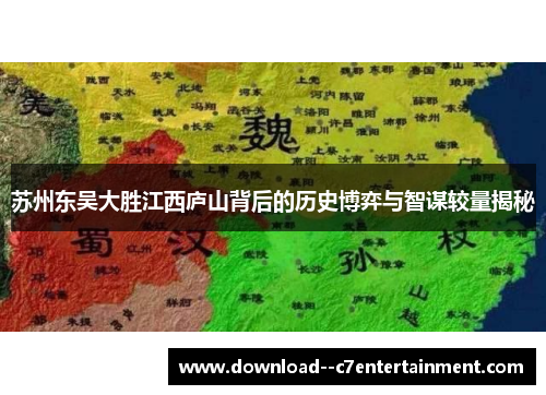 苏州东吴大胜江西庐山背后的历史博弈与智谋较量揭秘