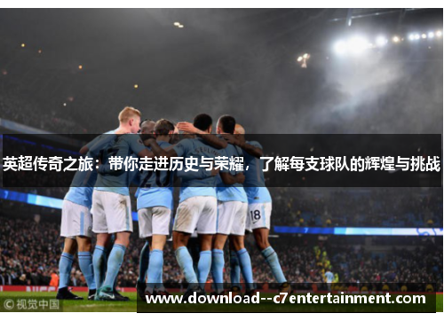 英超传奇之旅：带你走进历史与荣耀，了解每支球队的辉煌与挑战