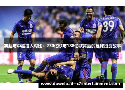 英超与中超投入对比：230亿欧与188亿欧背后的足球投资故事