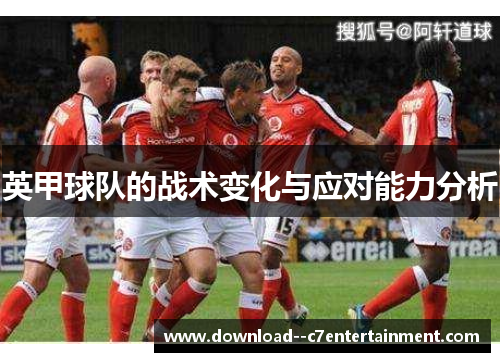 英甲球队的战术变化与应对能力分析