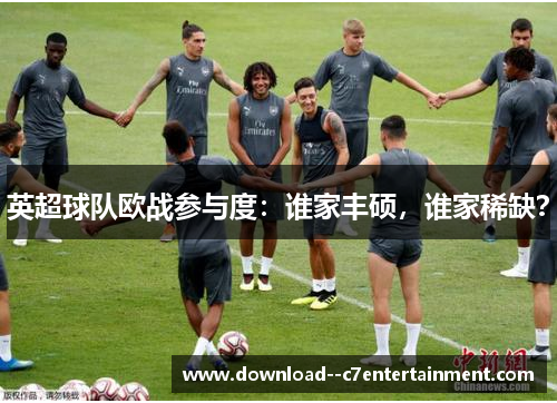英超球队欧战参与度：谁家丰硕，谁家稀缺？