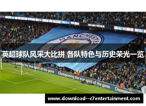 英超球队风采大比拼 各队特色与历史荣光一览