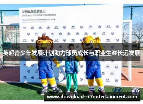 英超青少年发展计划助力球员成长与职业生涯长远发展