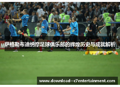 萨格勒布迪纳摩足球俱乐部的辉煌历史与成就解析