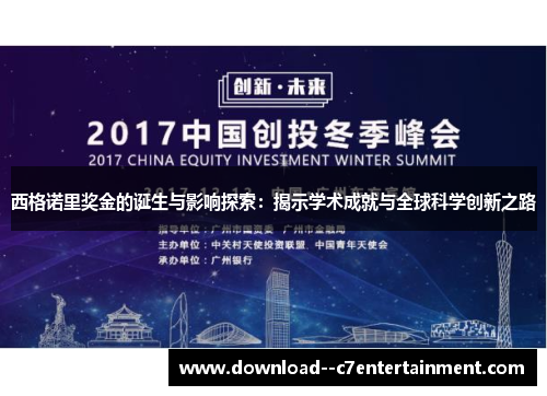 西格诺里奖金的诞生与影响探索：揭示学术成就与全球科学创新之路