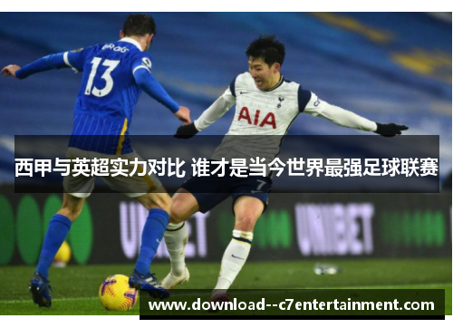 西甲与英超实力对比 谁才是当今世界最强足球联赛