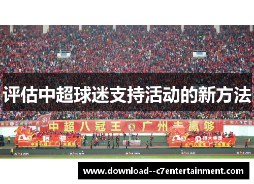 评估中超球迷支持活动的新方法