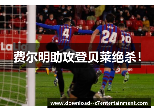 费尔明助攻登贝莱绝杀！