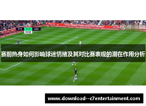 赛前热身如何影响球迷情绪及其对比赛表现的潜在作用分析