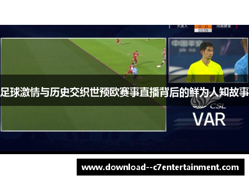 足球激情与历史交织世预欧赛事直播背后的鲜为人知故事