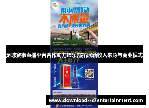 足球赛事直播平台合作助力俱乐部拓展新收入来源与商业模式