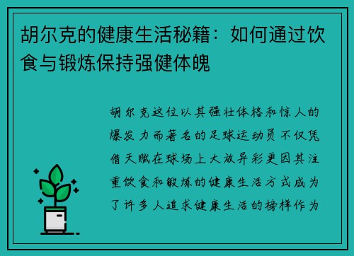 胡尔克的健康生活秘籍：如何通过饮食与锻炼保持强健体魄