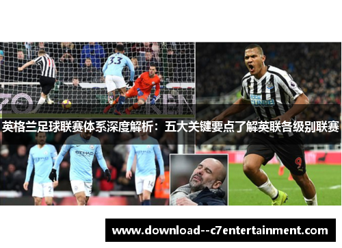 英格兰足球联赛体系深度解析：五大关键要点了解英联各级别联赛