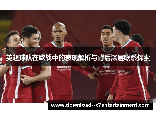 英超球队在欧战中的表现解析与背后深层联系探索