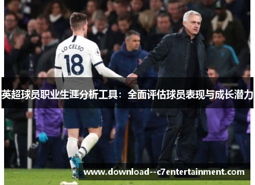 英超球员职业生涯分析工具：全面评估球员表现与成长潜力