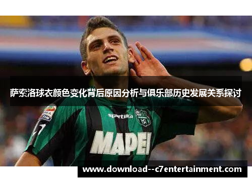 萨索洛球衣颜色变化背后原因分析与俱乐部历史发展关系探讨
