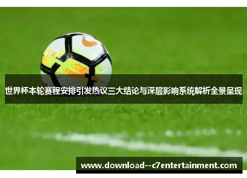 世界杯本轮赛程安排引发热议三大结论与深层影响系统解析全景呈现