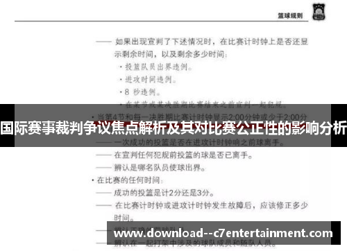 国际赛事裁判争议焦点解析及其对比赛公正性的影响分析