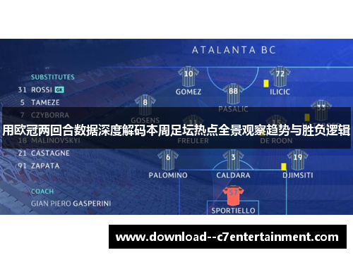 用欧冠两回合数据深度解码本周足坛热点全景观察趋势与胜负逻辑