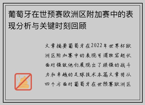 葡萄牙在世预赛欧洲区附加赛中的表现分析与关键时刻回顾