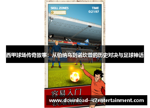 西甲球场传奇故事：从伯纳乌到诺坎普的历史对决与足球神话