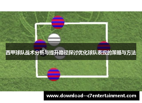 西甲球队战术分析与提升路径探讨优化球队表现的策略与方法
