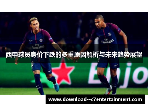 西甲球员身价下跌的多重原因解析与未来趋势展望