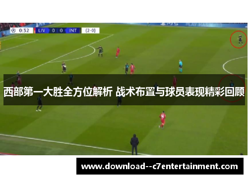 西部第一大胜全方位解析 战术布置与球员表现精彩回顾