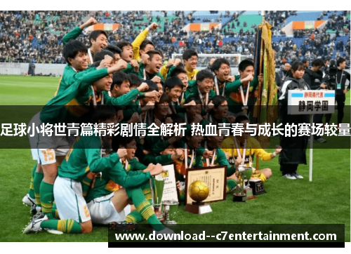 足球小将世青篇精彩剧情全解析 热血青春与成长的赛场较量