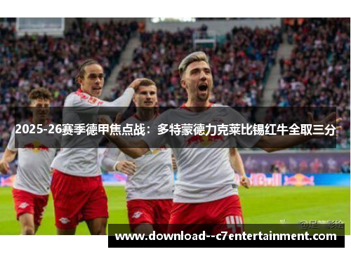 2025-26赛季德甲焦点战：多特蒙德力克莱比锡红牛全取三分