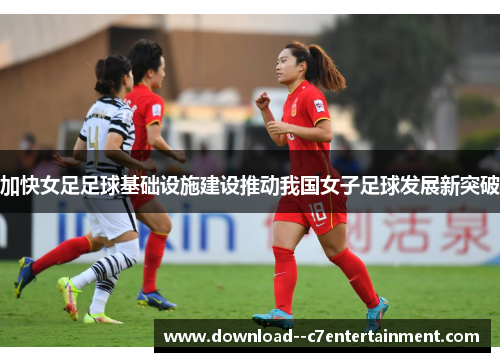 加快女足足球基础设施建设推动我国女子足球发展新突破