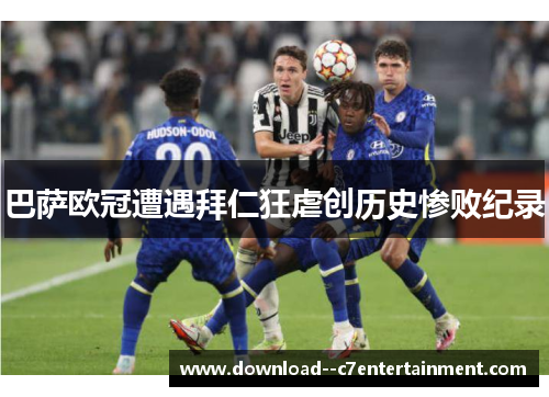 巴萨欧冠遭遇拜仁狂虐创历史惨败纪录