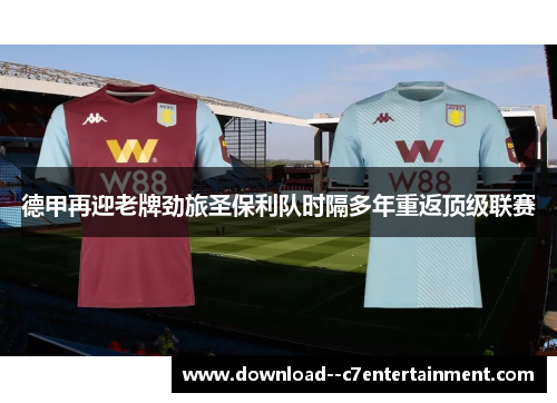 德甲再迎老牌劲旅圣保利队时隔多年重返顶级联赛