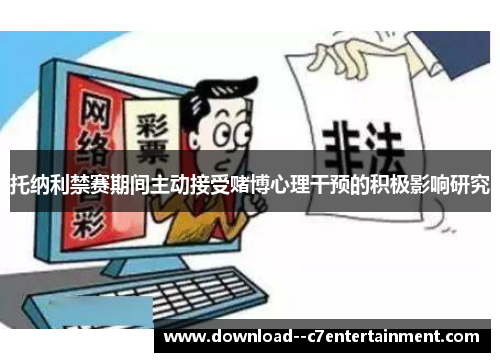 托纳利禁赛期间主动接受赌博心理干预的积极影响研究