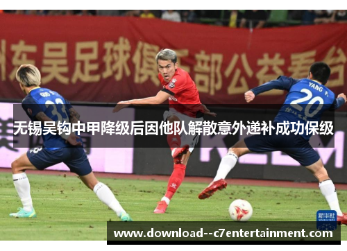 无锡吴钩中甲降级后因他队解散意外递补成功保级