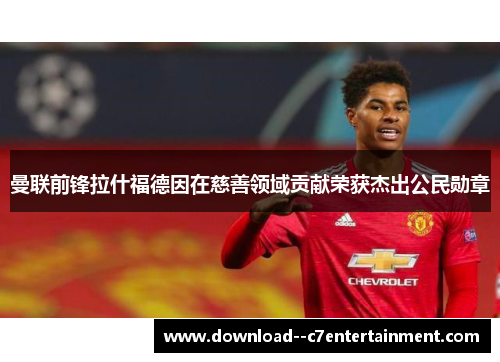 曼联前锋拉什福德因在慈善领域贡献荣获杰出公民勋章