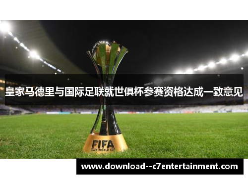 皇家马德里与国际足联就世俱杯参赛资格达成一致意见