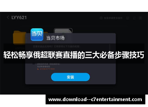 轻松畅享俄超联赛直播的三大必备步骤技巧