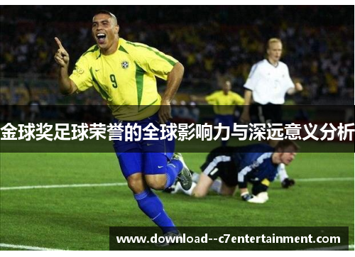金球奖足球荣誉的全球影响力与深远意义分析