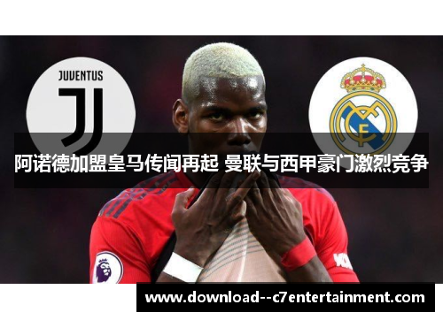 阿诺德加盟皇马传闻再起 曼联与西甲豪门激烈竞争