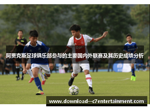 阿贾克斯足球俱乐部参与的主要国内外联赛及其历史成绩分析