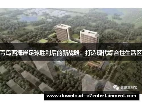 青岛西海岸足球胜利后的新战略：打造现代综合性生活区