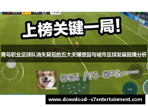 青岛职业足球队消失背后的五大关键原因与城市足球发展困境分析