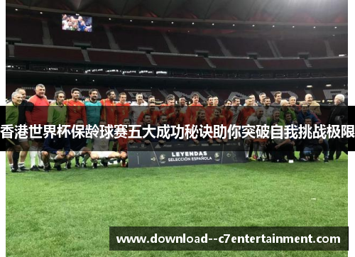 香港世界杯保龄球赛五大成功秘诀助你突破自我挑战极限
