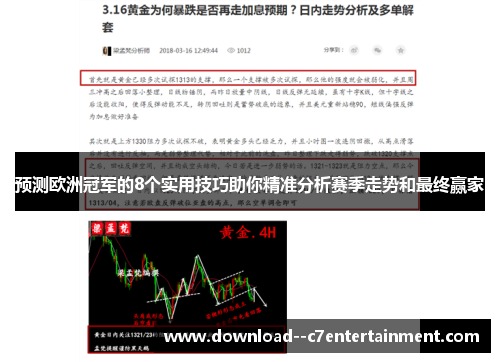 预测欧洲冠军的8个实用技巧助你精准分析赛季走势和最终赢家