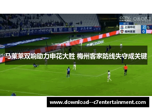 马莱莱双响助力申花大胜 梅州客家防线失守成关键