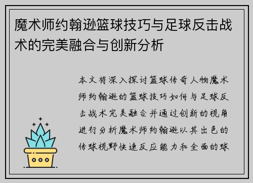 魔术师约翰逊篮球技巧与足球反击战术的完美融合与创新分析