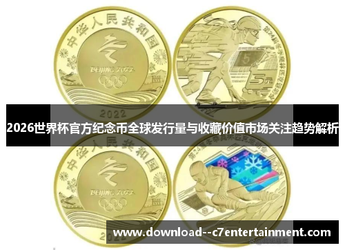 2026世界杯官方纪念币全球发行量与收藏价值市场关注趋势解析
