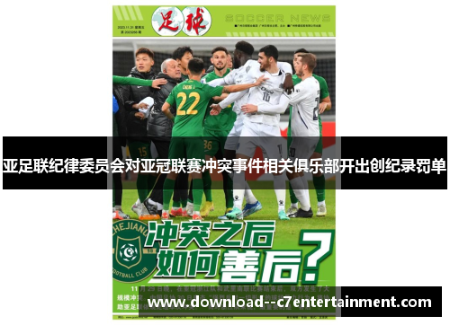 亚足联纪律委员会对亚冠联赛冲突事件相关俱乐部开出创纪录罚单