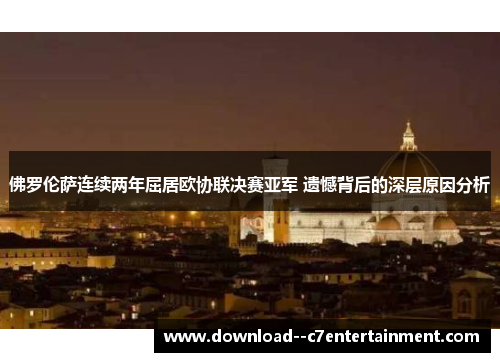 佛罗伦萨连续两年屈居欧协联决赛亚军 遗憾背后的深层原因分析